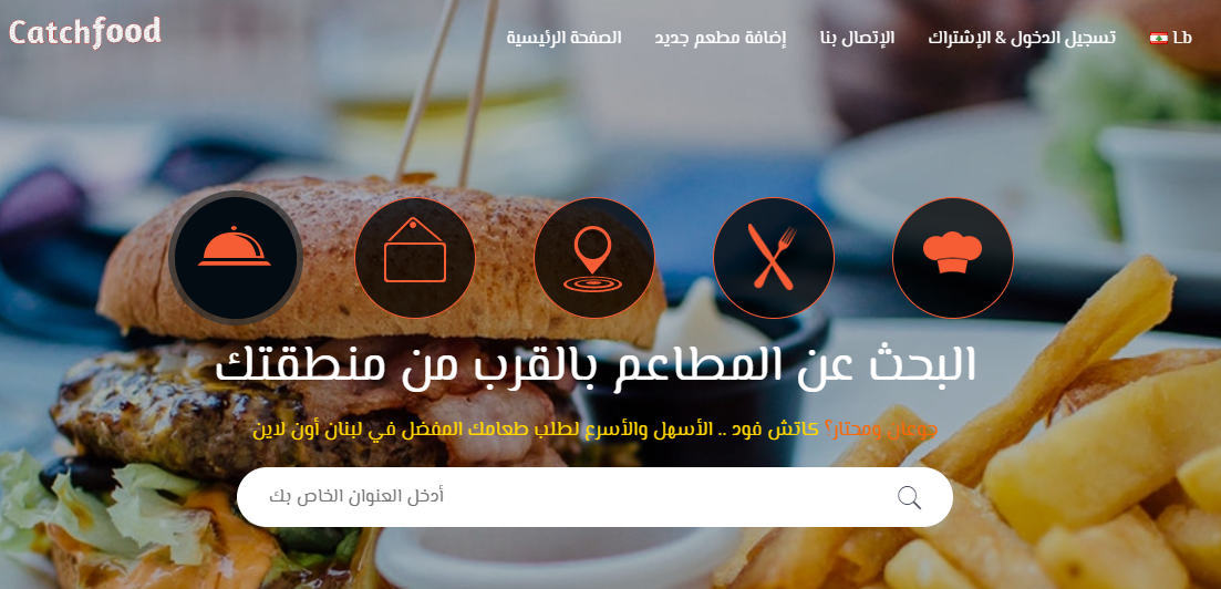 إطلاق موقع طلب الطعام اون لاين في لبنان